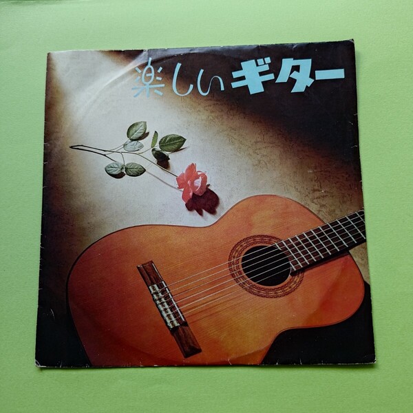 47 楽しいギター/EPレコード/ドーナツ盤#宗携レコード 東京音楽アカデミー 教材レコード#宗携レコード #EP府 #EPレコード一覧