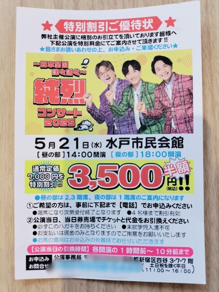 【オマケ付!割引券】4名様迄半額! 5/21純烈コンサート 2025@水戸市民会館! はがき1枚! 迅速対応 ! 無料匿名配送! 遊園地割引券付お得です!