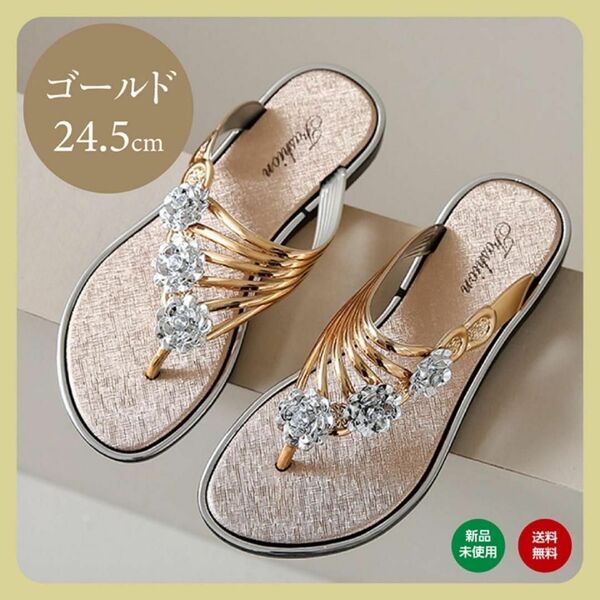 24.5cm ゴールド レディース サンダル ビジュー ビーチサンダル ペタンコサンダル フラットサンダル 夏 海 ビーチサンダル