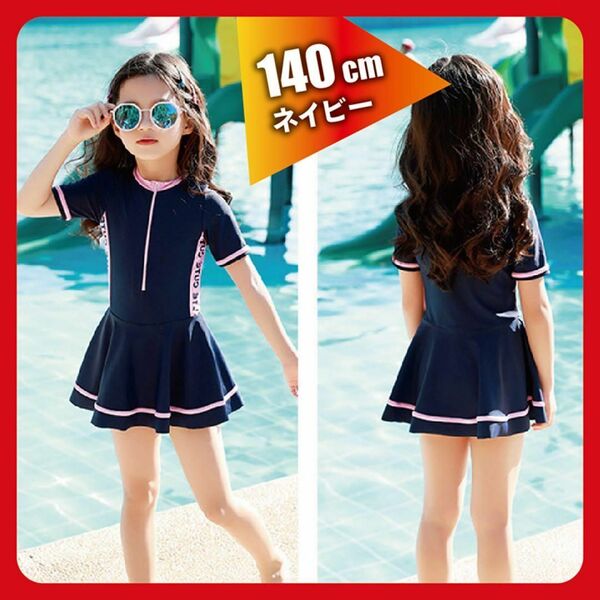 140 ネイビー キッズ 女の子 水着 半袖 ラッシュガード セパレート ワンピース