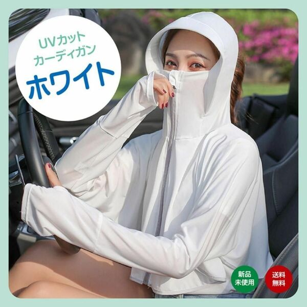 ホワイト 白 UVカット カーディガン 紫外線対策 ラッシュガード 日焼け対策 レディース フード付き シンプル 無地 夏 アームカバー