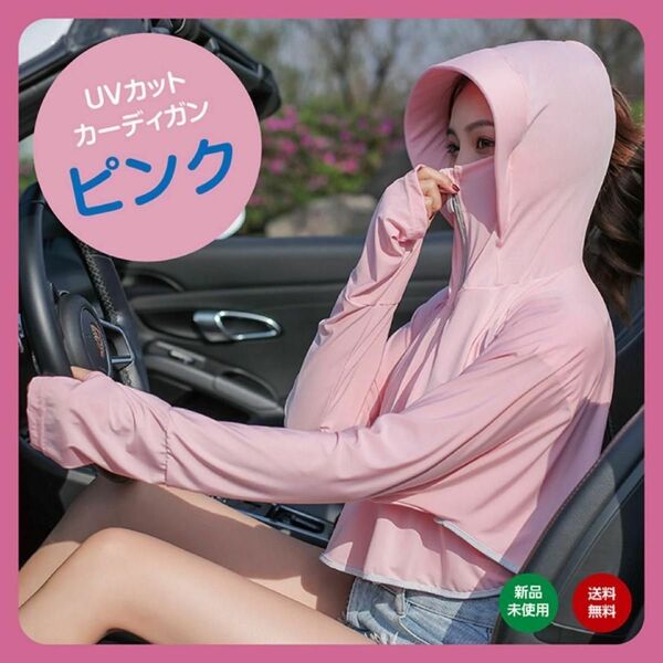 ピンク UVカット カーディガン 紫外線対策 ラッシュガード 日焼け対策 パーカー レディース フード付き シンプル 夏 アームカバー