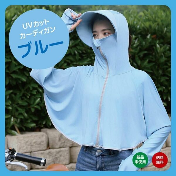 ブルー UVカット カーディガン 紫外線対策 ラッシュガード 日焼け対策 パーカー レディース フード付き シンプル 夏 アームカバー