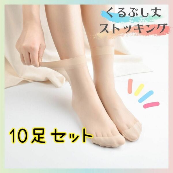 くるぶし丈ストッキング ベージュ 10足セット 素足風 パンプス用 伝線しにくい レディース 靴下 ソックス まとめ売り
