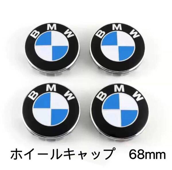 BMW ホイールキャップ 68mm 新品未使用 傷防止フィルム付き 4個】BMW ホイールセンターキャップ 68mm BMW 青白
