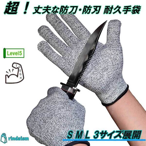 軍手 手袋 作業 防刀 防刃 料理 補助 アウトドア キャンプ 丈夫 頑丈 強い 切れない 耐切創 レベル5 D.I.Y 彫刻刀 安全 保護 防護 防災 L