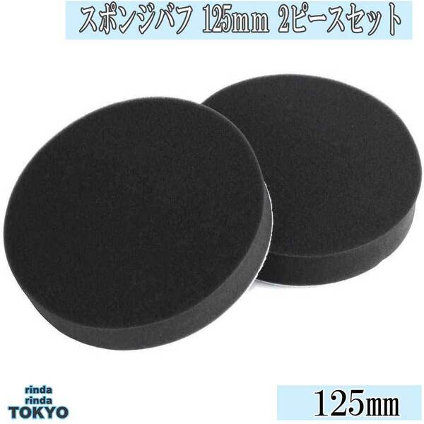 スポンジバフ フラット タイプ 【 2個 セット】お買得 小型 125mm 極細用~ 超微粒子用 2ピース 電動ポリッシャー 用 新品
