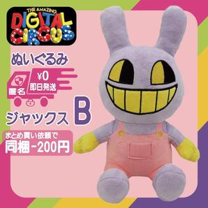 アメージングデジタルサーカス ジャックス Jax B ぬいぐるみ ホラー アニメ