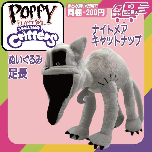 ポピープレイタイムぬいぐるみ足長ナイトメアキャットナップAマイリングクリッターズ