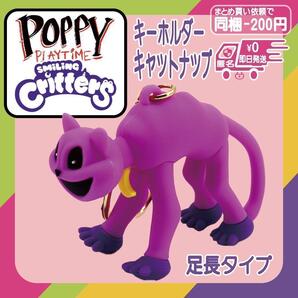キャットナップ 足長 キーホルダー ポピープレイタイム 未使新品 スマイリングクリッターズ