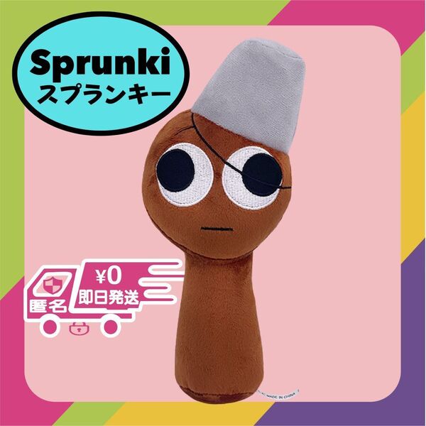 ブラッド 新品 ぬいぐるみ 茶色 スプランキー SPRUNKI 人形 音ゲーム リズム ホラー 音楽ゲーム 歌 作曲 リズム 未使用 送料無料 匿名配送