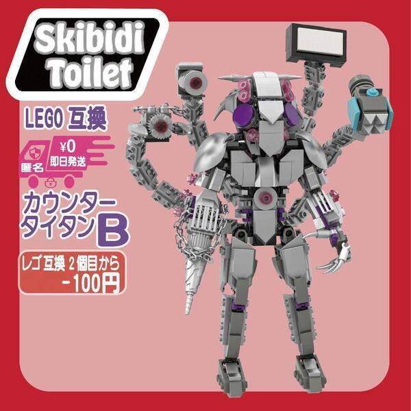 カウンタータイタン B スキビディトイレ LEGO互換 ブロック 知育玩具 レゴ