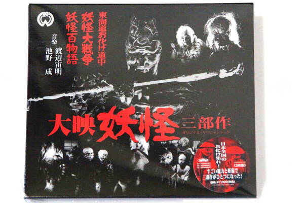 CD 大映 妖怪三部作 オリジナルサウンドトラック BGM完全収録 3枚組 希少 未開封 送料無料 妖怪百物語 妖怪大戦争 東海道お化け道中 保存版