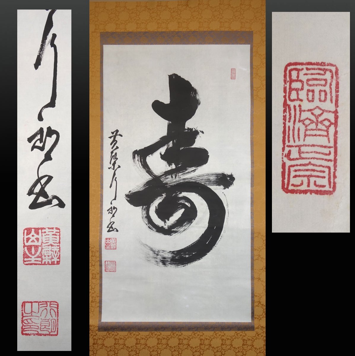 真作/黄檗山主木村宜豊/能為萬物主/茶道具/茶掛/禅語/