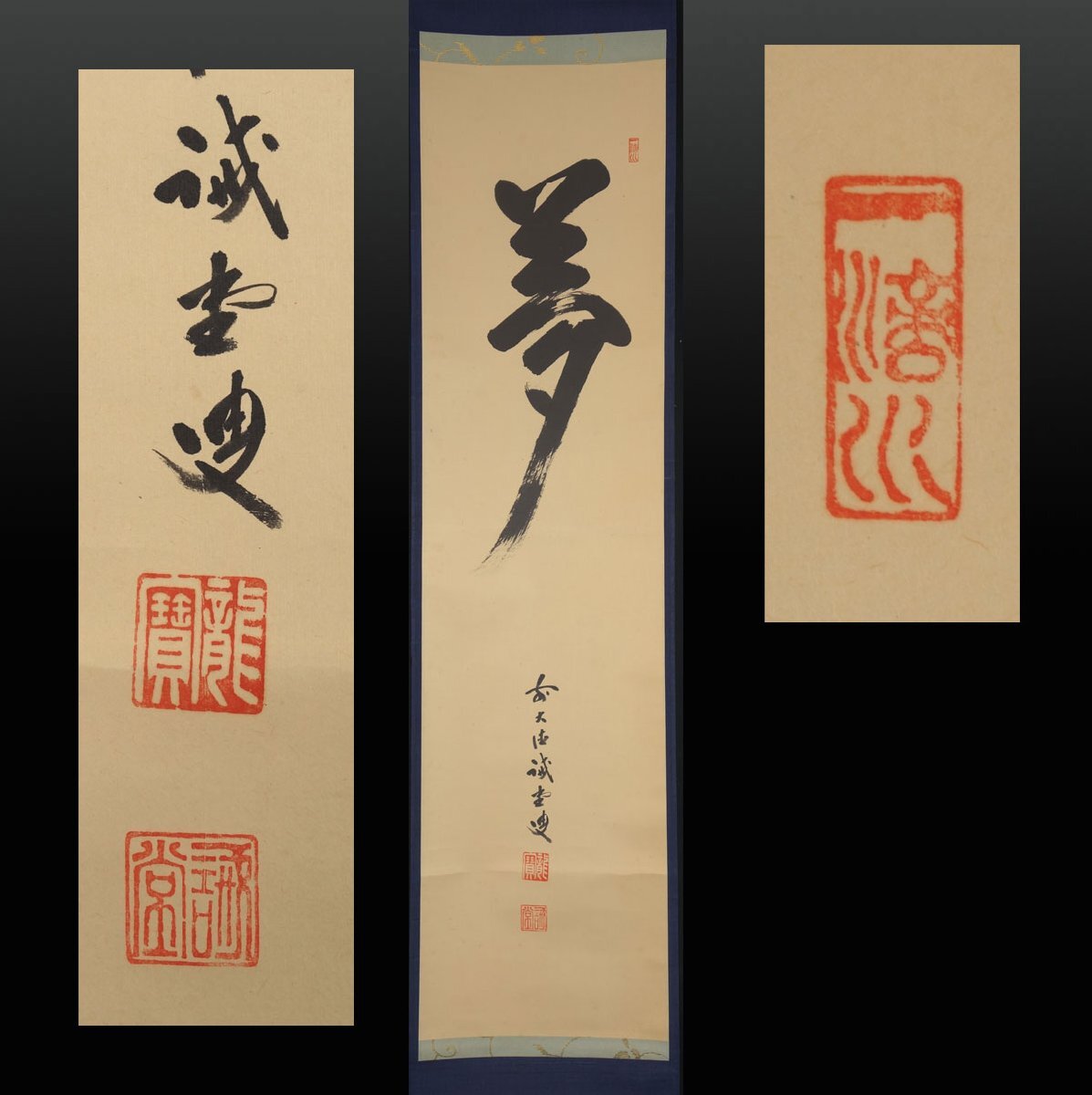 真作/前大徳寺/藤井誡堂/清坐聞幽香/禅語/掛軸☆宝船☆AD-546