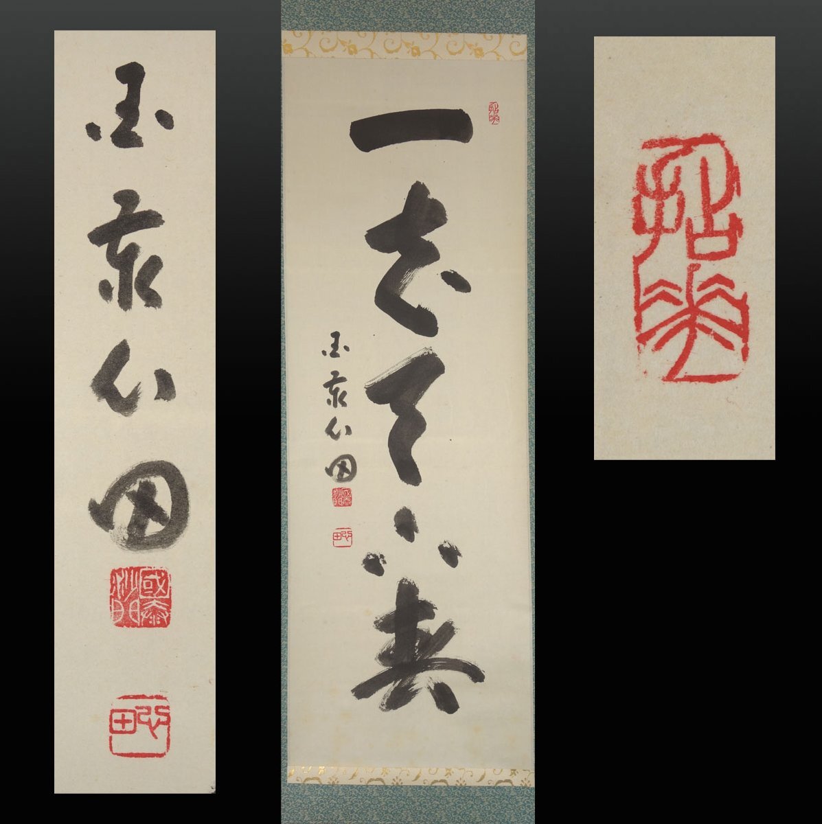 真作/稲葉心田/国泰寺派管長/紅於二月花/茶道具/禅語/掛軸☆宝船