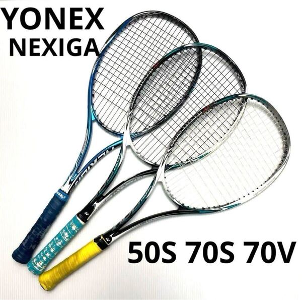 送料無料 YONEXヨネックス 軟式テニスラケットNEXIGAシリーズ3本まとめ売り 50S 、70S 、70V ソフトテニスラケットネクシーガ