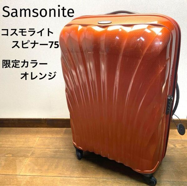 送料無料 限定色オレンジ Samsonite Cosmolite Spinner75 サムソナイト コスモライト スピナー75 orange キャリーケース スーツケース