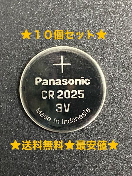 ★特別提供品★数量限定★Panasonic パナソニック【CR2025】10個セット コイン型リチウム電池 ボタン電池 3V業務用バラ売り 正規品★送料0