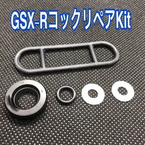 スズキ 油冷 GSX-R1100 M/N 最終奥目フューエルコック オーバーホール リペアkit 44300-17C00/44300-17C01/44300-17C02 レストア 燃料漏れ