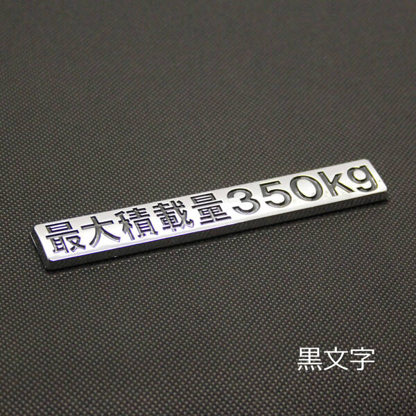 エブリィ等に 最大積載量350kg ステッカー 黒文字 純正部品風 カスタム メッキ立体エンブレム 車検対応