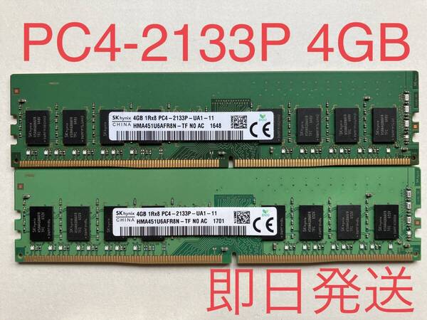 【送料無料】♪PCメモリ SKhynix 1R×8 4 PC4-2133P 4GB×2枚 計8GB!