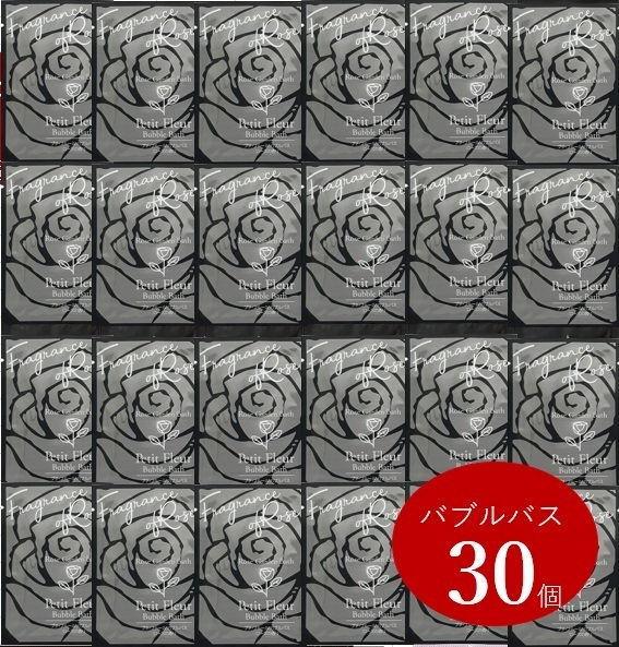 送料無料/匿名可【ローズの香り】入浴剤福袋バブルバス30個セット/泡風呂大量/業務用/子供祭ギフト春夏秋冬新生活プレゼント バラ薔薇 姫系