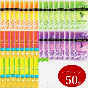送料無料★匿名配送可★入浴剤福袋バブルバス大量50個セット / 泡風呂 販促景品 いろいろまとめて 子供イベントプレゼント 春夏新生活 祝