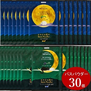 送料無料☆ねむねバスパウダー入浴剤30個セット★すやすや安眠浴 風呂 まとめて大量 美肌 子供プレゼント景品粗品 睡眠 温浴 祭 春新生活