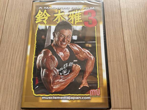 新品未開封 鈴木雅3 鈴木雅トレーニングDVD第3弾