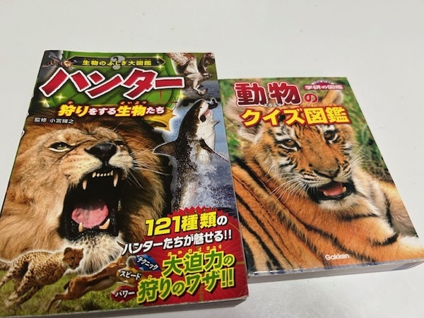 ★動物のクイズ図鑑(学研)、生物のふしぎ大図鑑ハンター(狩りをする生物たち)2冊 (送料無料)★