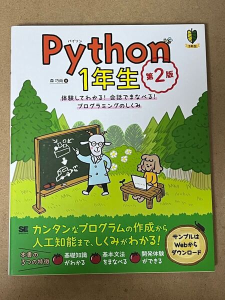 Python 1年生 体験してわかる!会話でまなべる!プログラミングのしくみ(第2版) 森巧尚