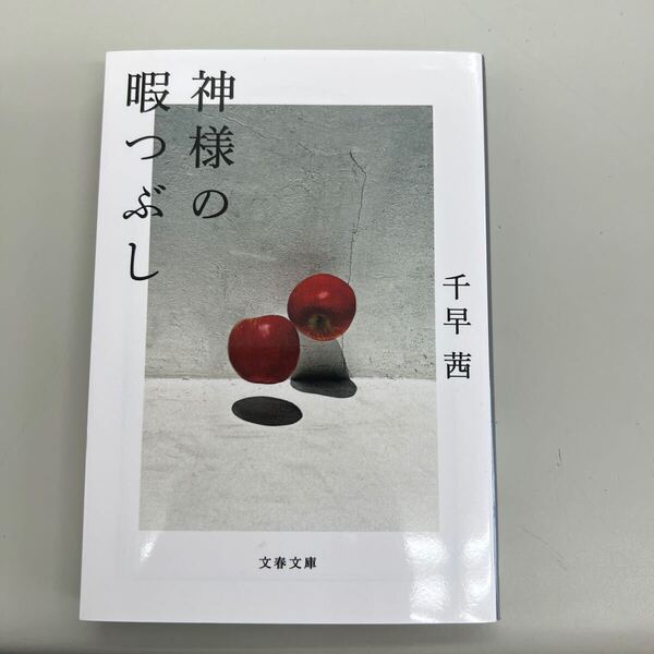 送料無料!! 即決 神様の暇つぶし (文春文庫 ち8-5) 千早茜/著