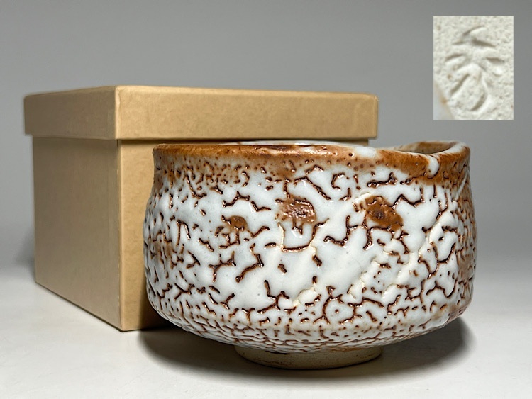 Yahoo!オークション -「鼠志野 茶碗」(日本の陶磁) (陶芸)の落札