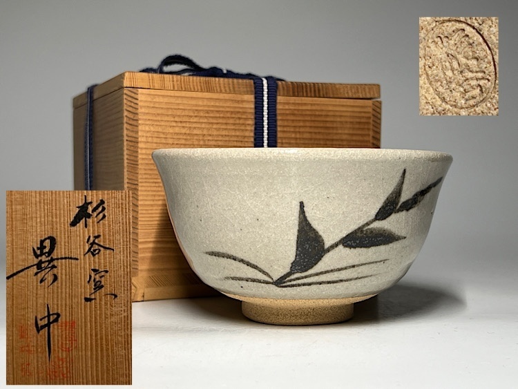 Yahoo!オークション -「杉谷」(陶芸) (工芸品)の落札相場・落札価格