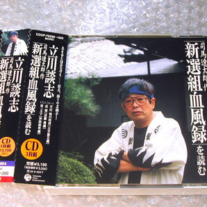 立川談志CD全3枚組 朗読「司馬遼太郎 作 新選組血風録を読む」談志ファンお勧め!!/講談的 落語/近藤勇 土方歳三/人気名盤!! 廃盤レア!!極美