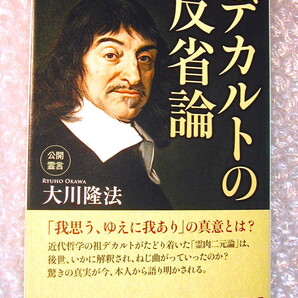 「デカルトの反省論」大川 隆法 幸福の科学大学/近代哲学の祖カント我あり霊肉二元論ヘーゲル/非電子書籍化!!絶版超レア!!新品!! 大川 隆法