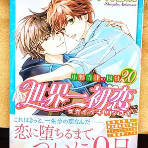 世界一初恋/小野寺律の場合/20巻/BL/エメラルド/ボーイズラブ/純情ロマンチカ/中村春菊/高野政宗/小野寺律/アニメイト/近藤隆/小西克幸