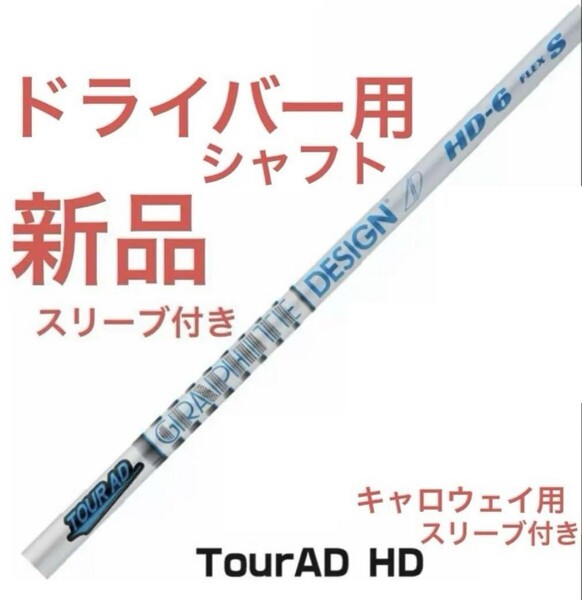 新品 ツアーAD HD 6 S キャロウェイ スリーブ付 ドライバー シャフト グラファイトデザイン Tour AD HD-6 送料無料