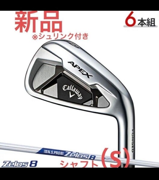 新品 キャロウェイ APEX アイアン 6本 セット スチールシャフト(S)送料無料