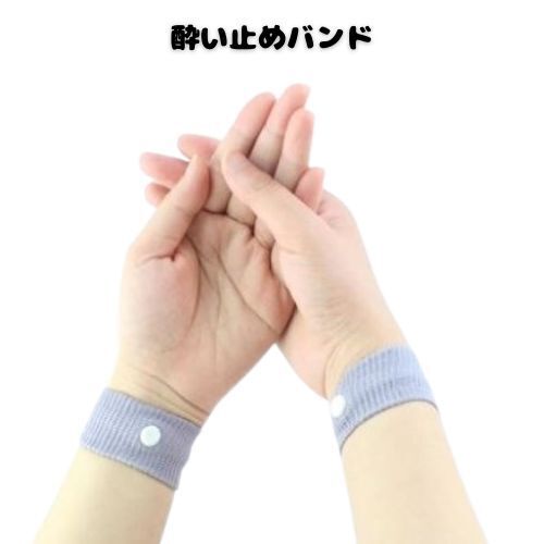 酔い止めバンド 2個セット 新品 乗り物酔いに効果大 シーバンド 船酔い 飛行機 妊娠中 つわり 安心 むかつき 二日酔い バス旅行 修学旅行