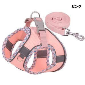 犬用ハーネス&リードセット ピンク XS 小型犬 猫 胴輪 ドッグウエア 反射光付き 着脱簡単通気性高い素材 メッシュ 調節可能 散歩