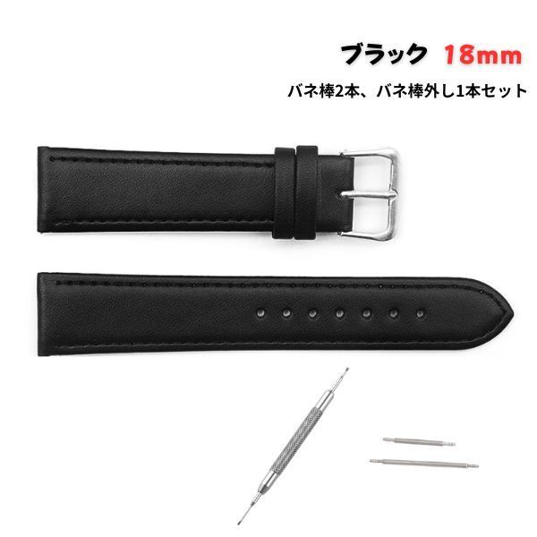 時計 バンド 18mm 黒 3点セット レザー ブラック バネ棒 バネ棒外し 交換ベルト ベルト 交換 調整 おしゃれ かぶれ