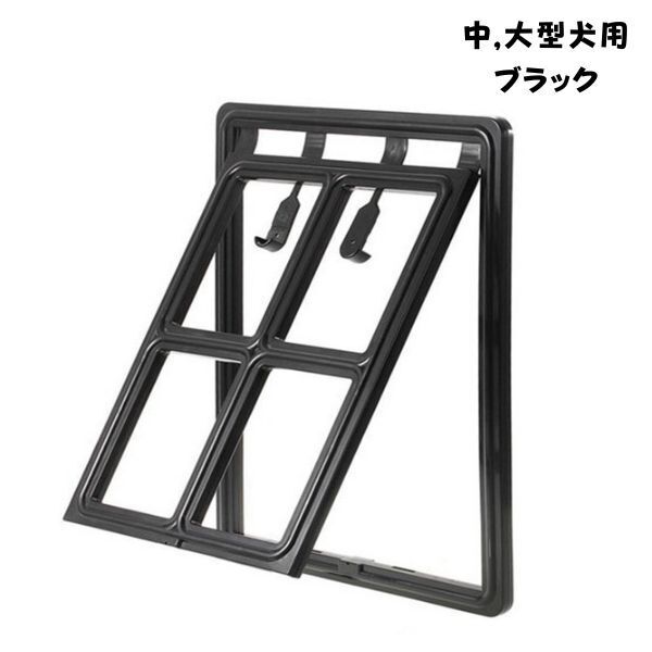 網戸専用ペットドア ブラック 犬猫出入り口 中,大型犬用 簡単設置 即納 網戸の開閉不要 ロック可能 格安