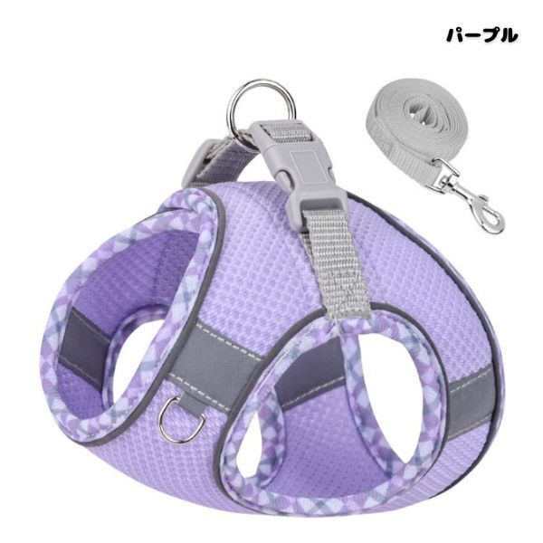 犬用ハーネス&リードセット パープル XS 小型犬 猫 胴輪 ドッグウエア 反射光付き 着脱簡単通気性高い素材 メッシュ 調節可能 散歩