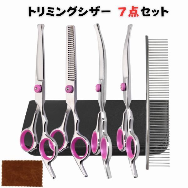 トリミングシザー 7点セット トリミング ハサミ 犬 猫 ペット お手入れ スキバサミ カーブシザー 犬用はさみ 猫ハサミ トリマー はさみ