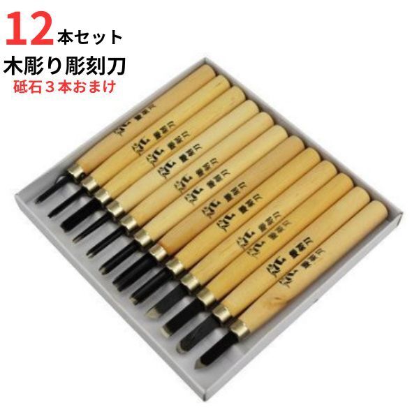 彫刻刀 ST12 12本 新品 おまけ砥石3本 鑿 のみ 木工芸 即納 日曜大工 DIY 仏像 民芸 格安 即納