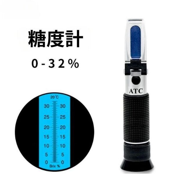 糖度計 0-32% brix ATC付 新品 マニュアルおまけ 屈折 農業 調理 トマト 果実 果物 野菜等 ハンディタイプ糖度計 日本語取説付き
