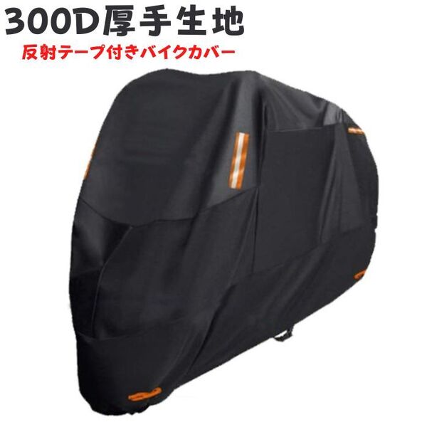 厚手 バイクカバー Lサイズ 220cm対応 300D オックス生地 反射テープ付き 防水 超撥水塗料オックス生地 紫外線防止 盗難防止