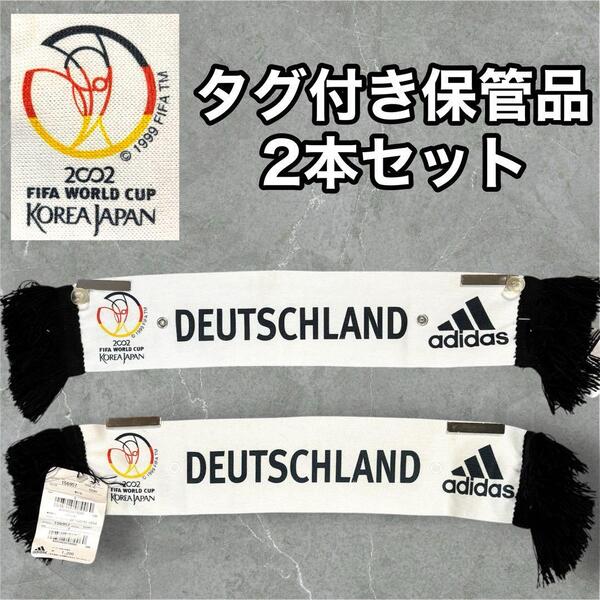 未使用タグ付 2002年 adidas ドイツ代表応援ミニマフラー Germany Scarf FIFA日韓W杯公式グッズ 2本セット 保管品 サッカー football
